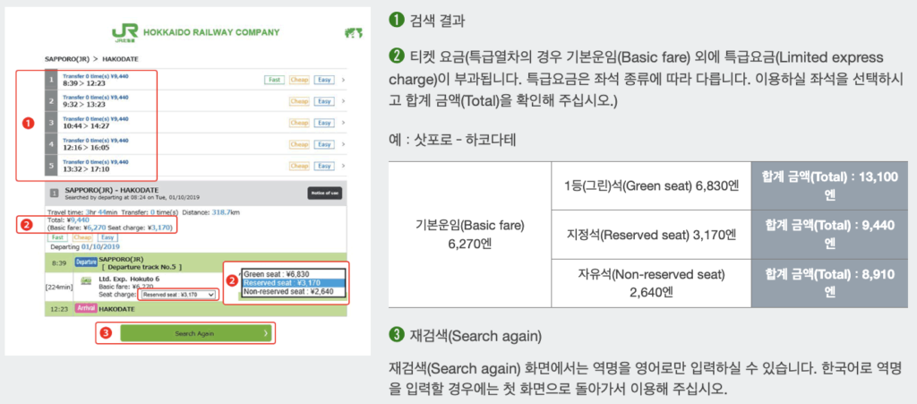 JR홋카이도 시간표 검색결과 보는 방법