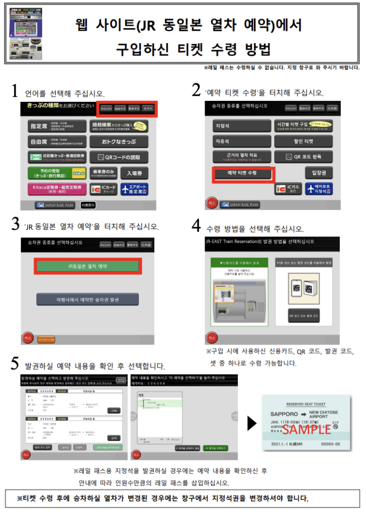 온라인으로 구매한 홋카이도 레일패스 수령하는 방법