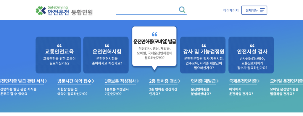 운전면허적성검사 온라인 접수 홈페이지