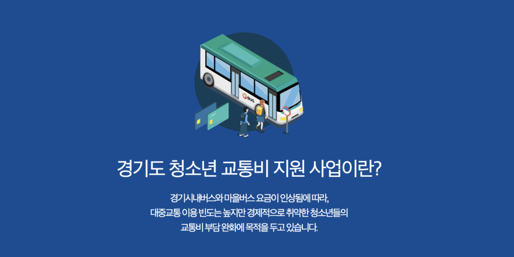 경기도 청소년 교통비 지원사업