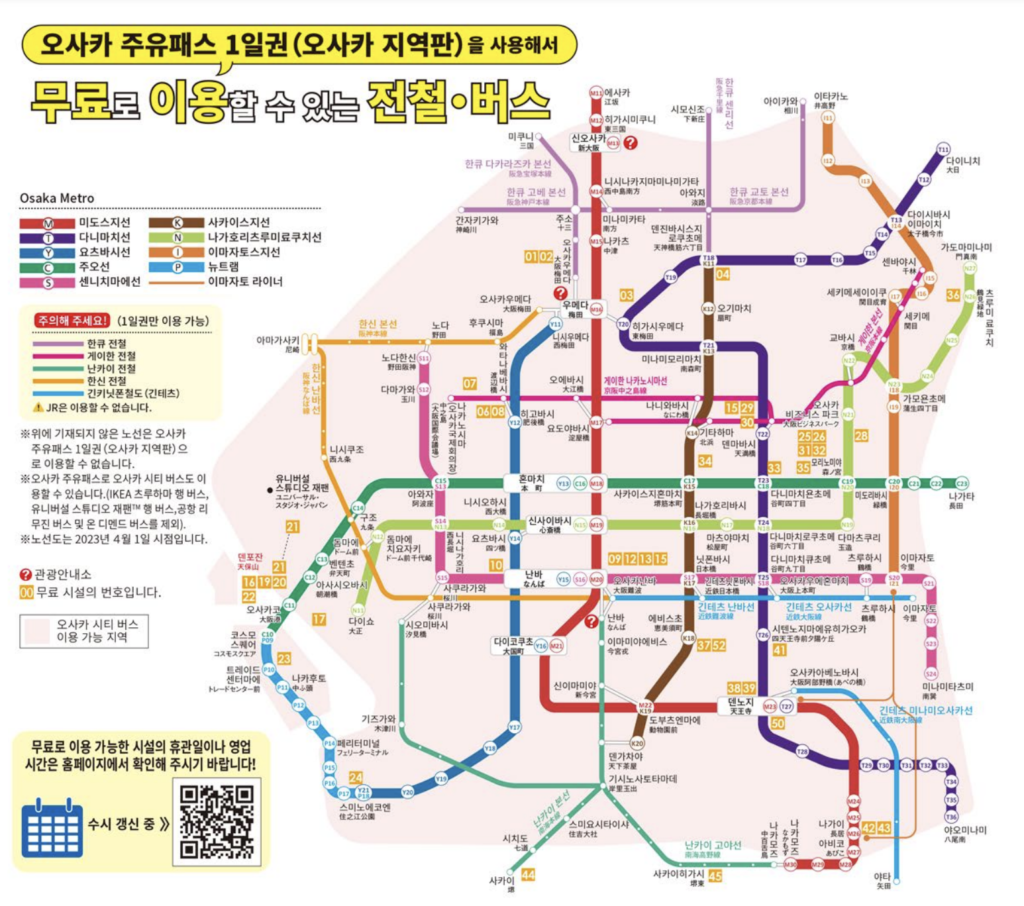 오사카 주유패스 1일권 사용범위