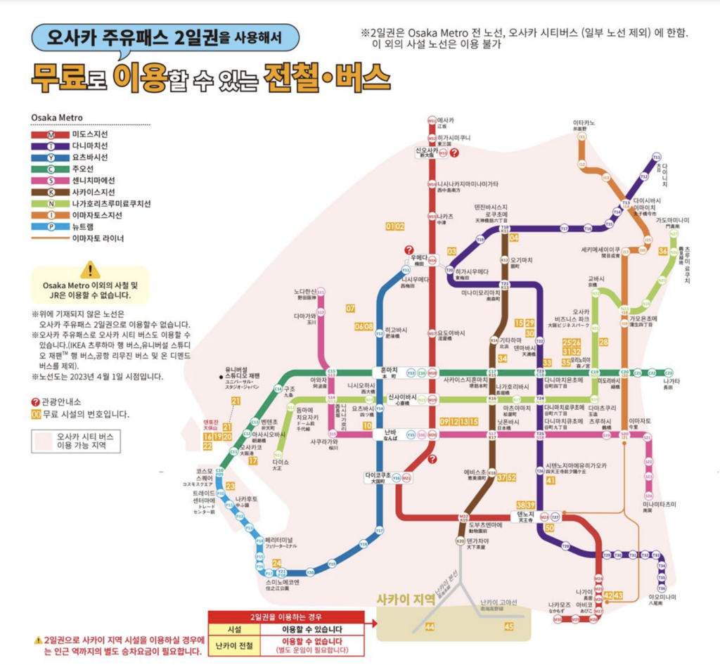 오사카 주유패스 2일권 사용범위