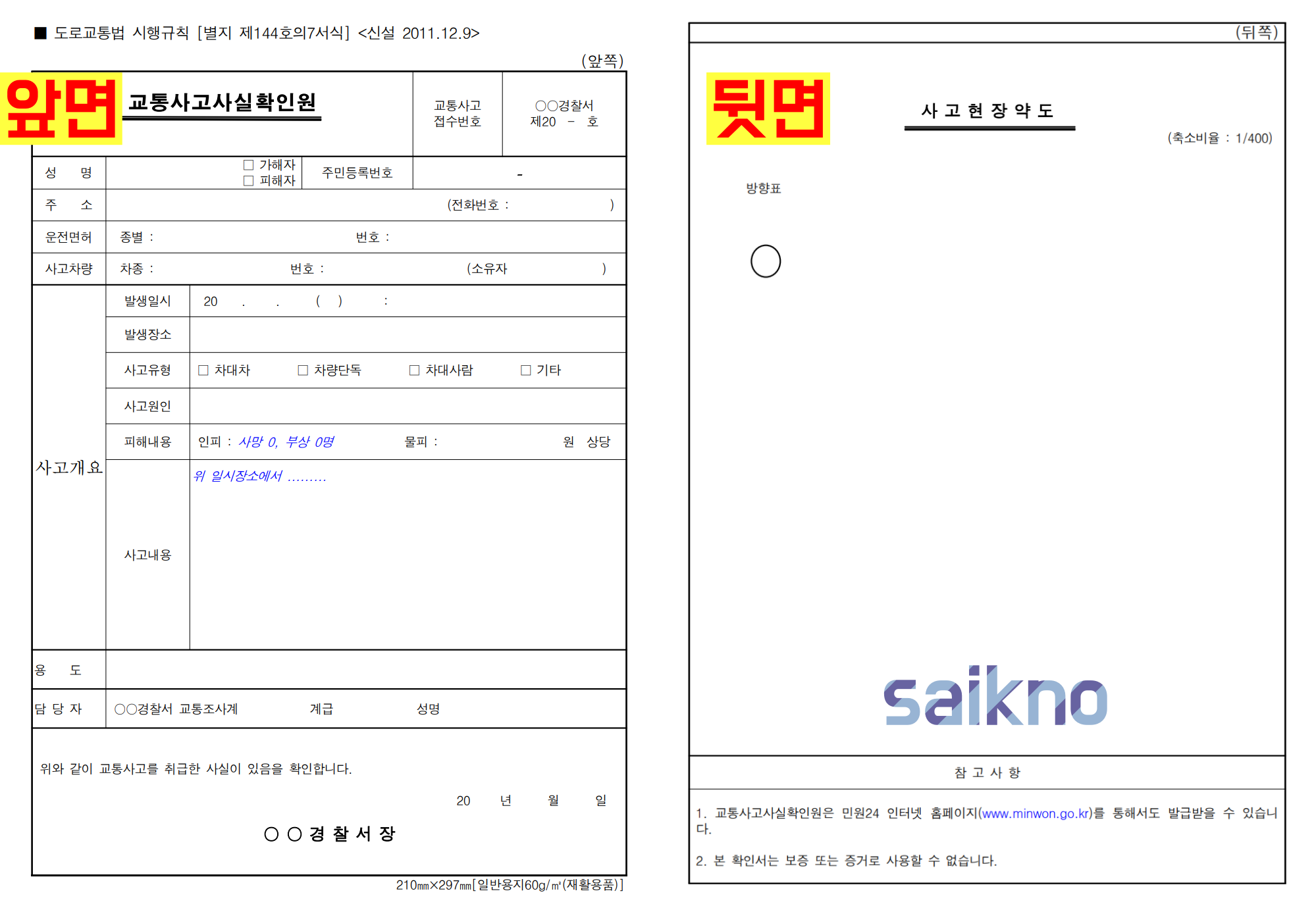 교통사고 사실확인원 발급 및 신청절차 알아보기