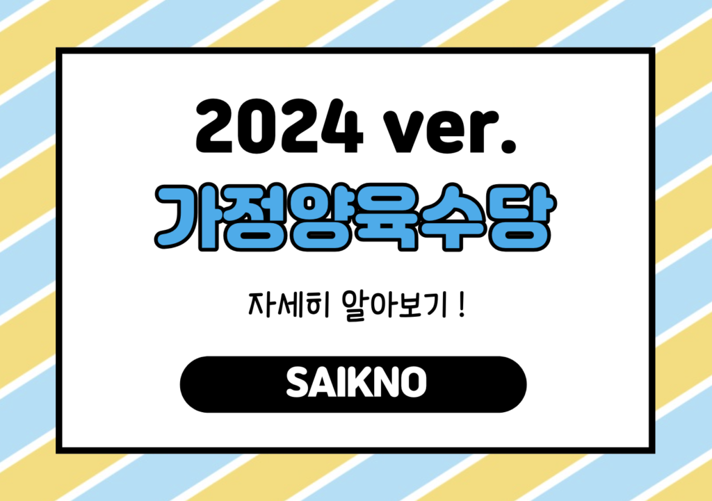 2024 가정양육수당