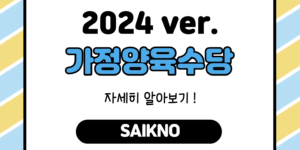 2024년 가정양육수당