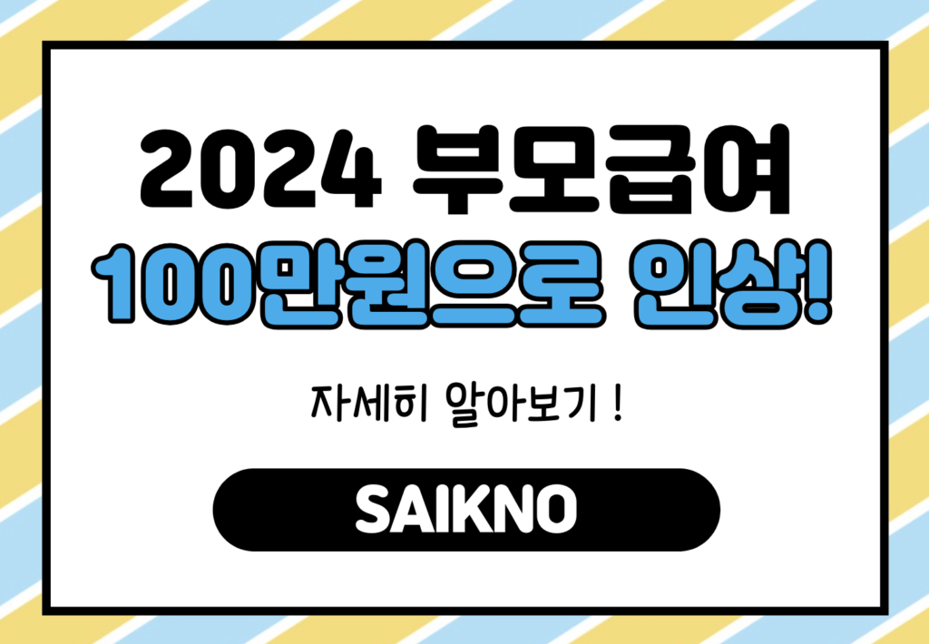 2024 부모급여