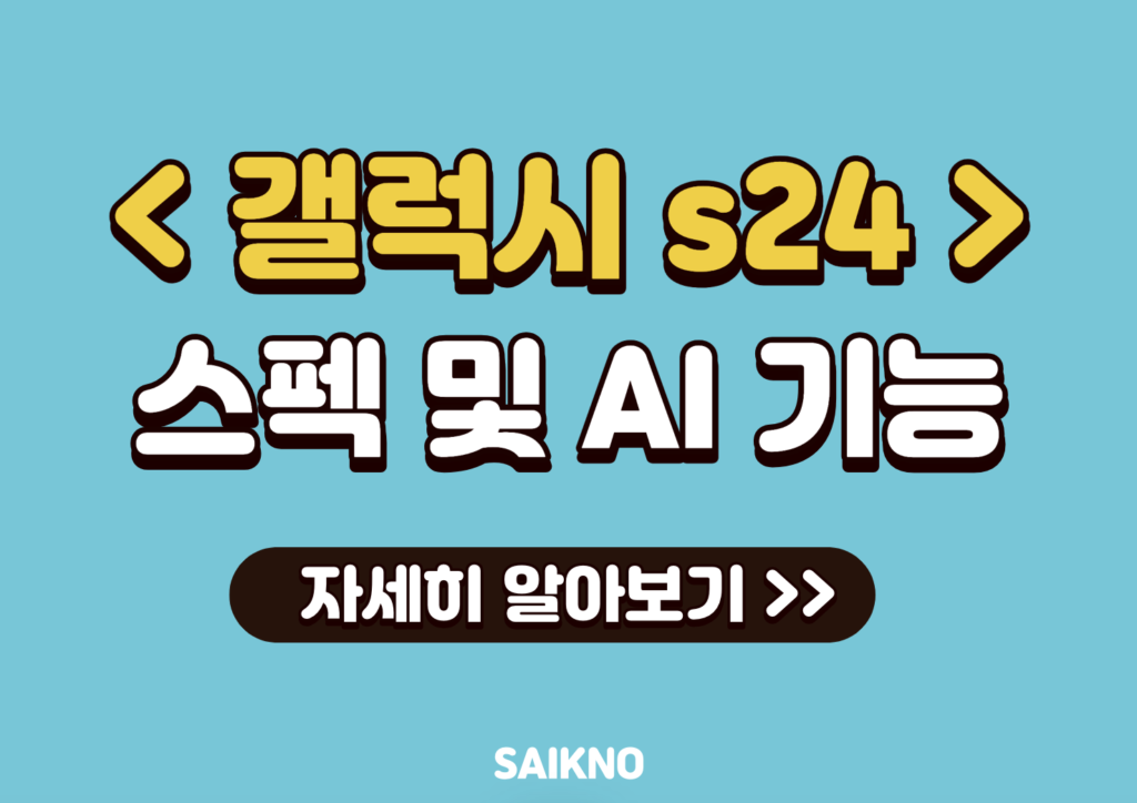 갤럭시 s24 스펙 및 AI