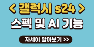 갤럭시 s24 스펙 및 AI