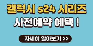 갤럭시-s24-시리즈-사전예약-혜택