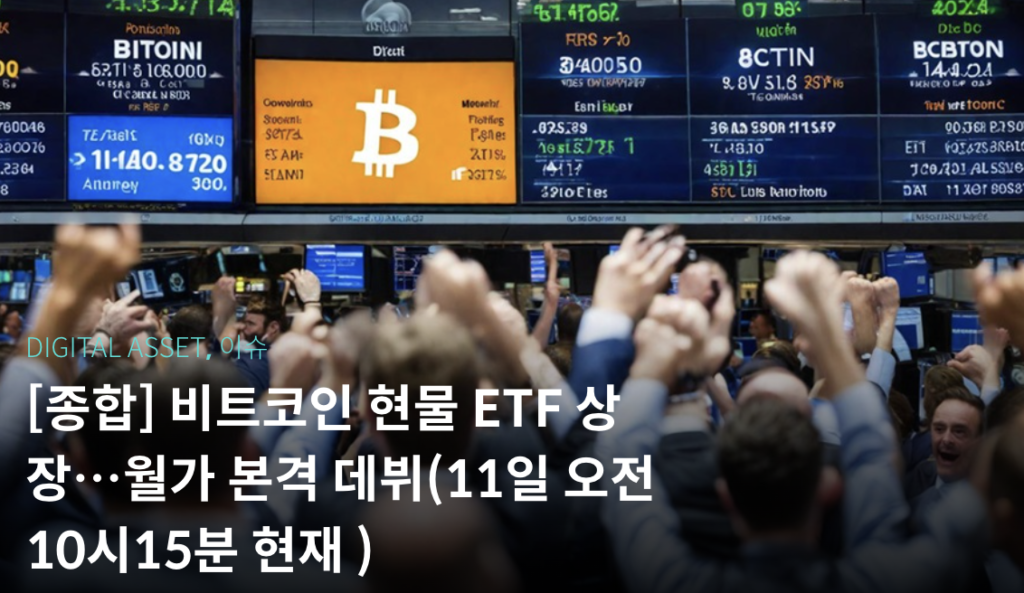 비트코인 현물 ETF 승인