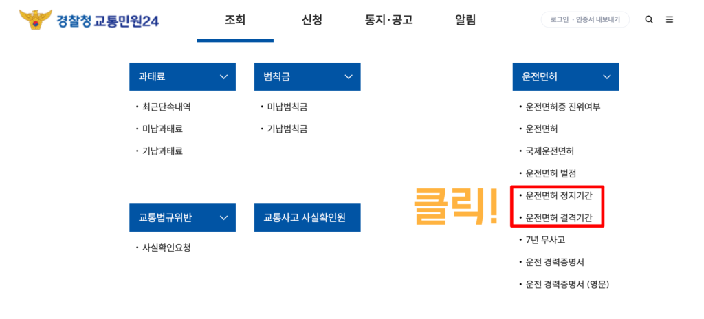 운전면허 정지기간 및 결격기간 확인방법(경찰청 교통민원24 홈페이지)