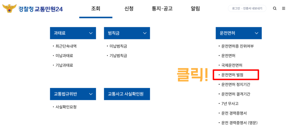 이파인 홈페이지 운전면허 벌점 조회화면