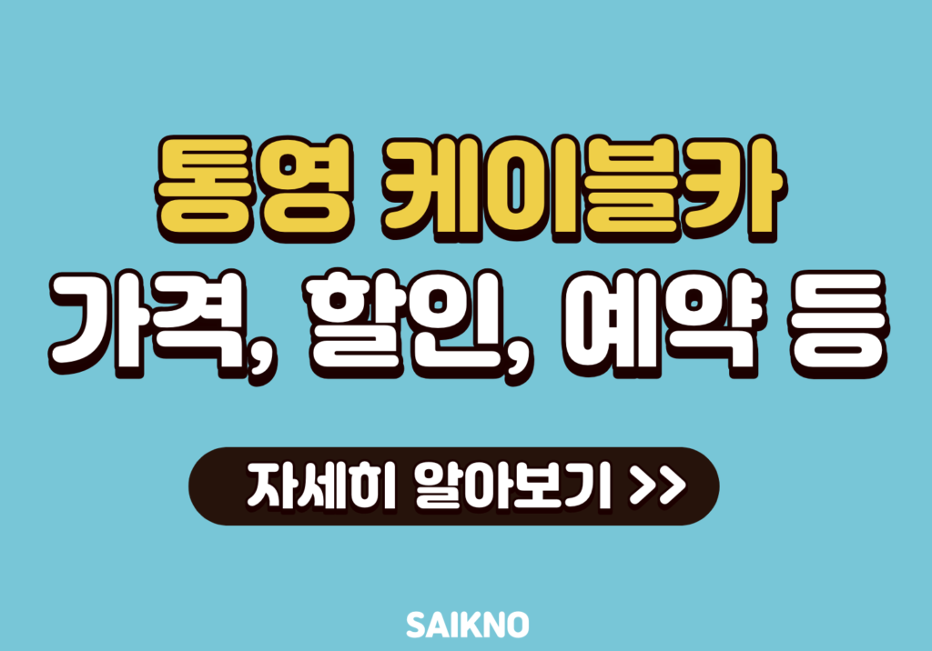 통영 케이블카 가격, 할인, 예약