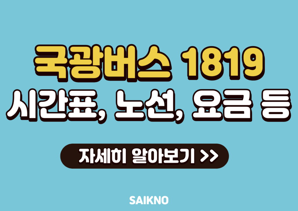 대만 국광버스 1819 시간표, 노선, 요금정보 (타오위안 공항에서 시내가는 법)