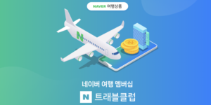 네이버-여행-멤버십-N트래블클럽