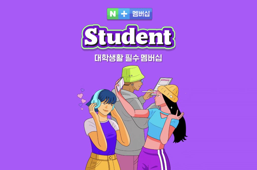 네이버플러스 멤버십 스튜던트