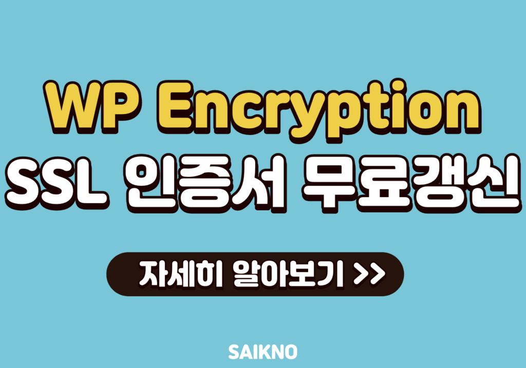 워드프레스 SSL 인증서 무료로 갱신하는 방법(WP Encryption)