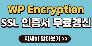 워드프레스-SSL-인증서-무료로-갱신하는-방법WP-Encryption