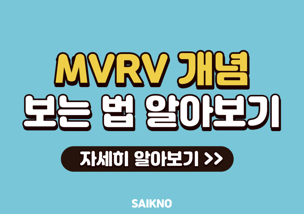 MVRV 개념과 보는 법