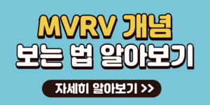 MVRV 개념과 보는 법