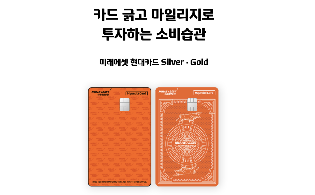 미래에셋 현대카드 Silver/Gold