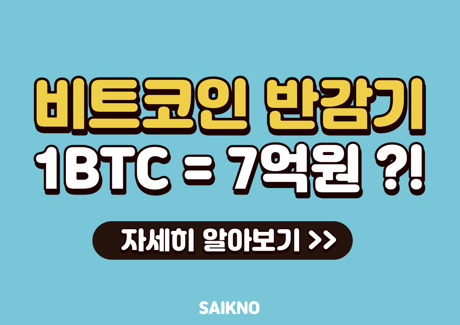 비트코인 반감기로 알아보는 비트코인 상승 가능성 1btc 7억