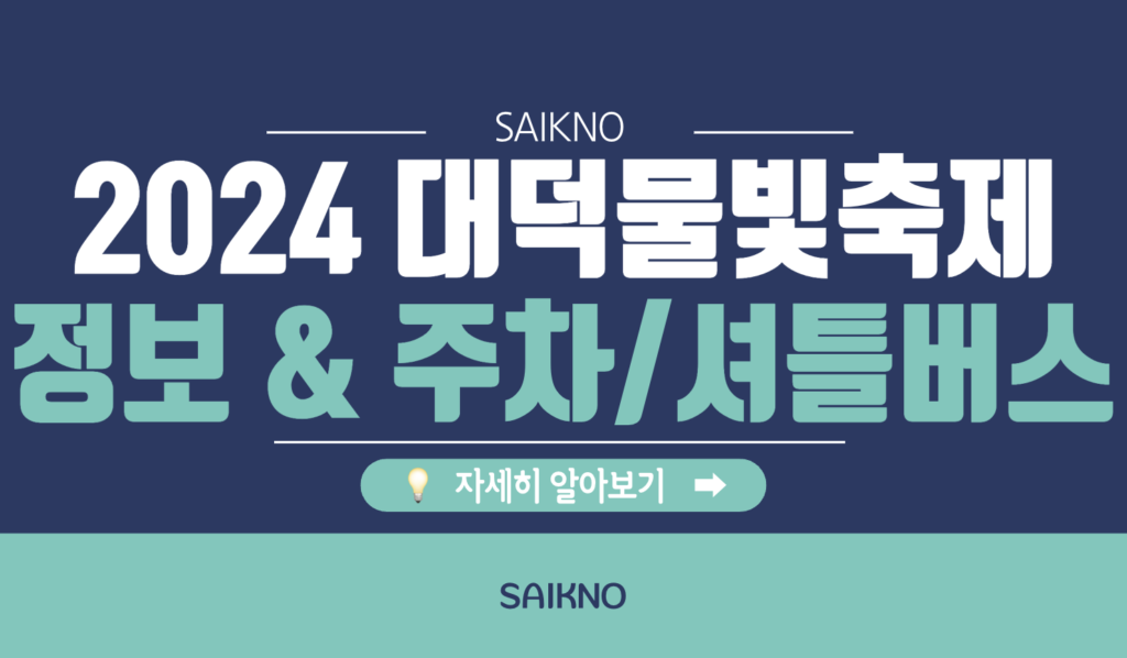 2024 대덕물빛축제 정보 및 주차, 셔틀버스