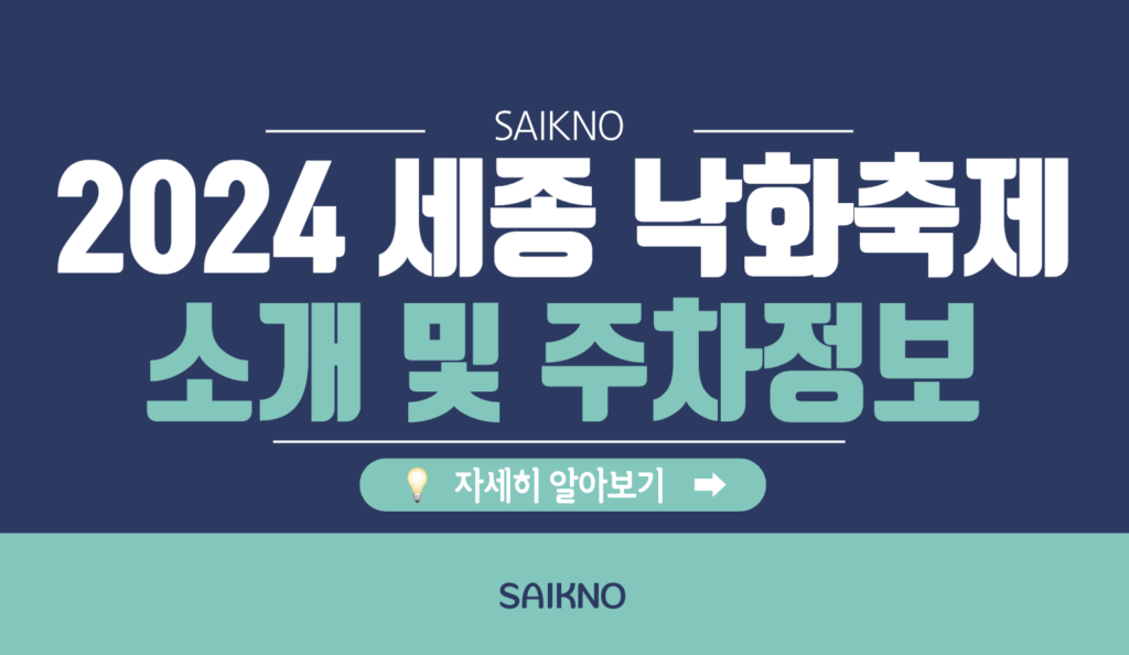 2024 세종 낙화축제 소개 및 주차정보