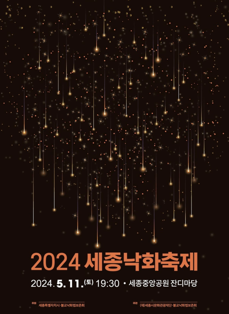 2024 세종낙화축제