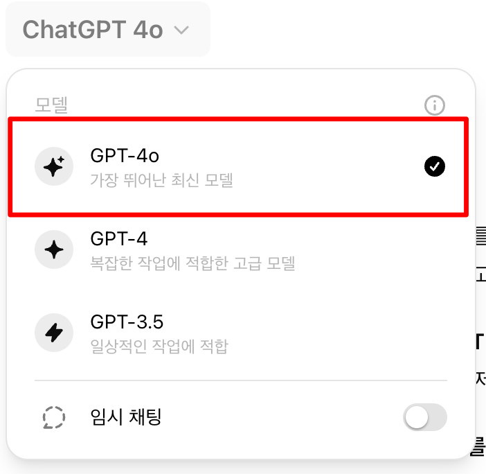 추가된 Chat GPT-4o 버전