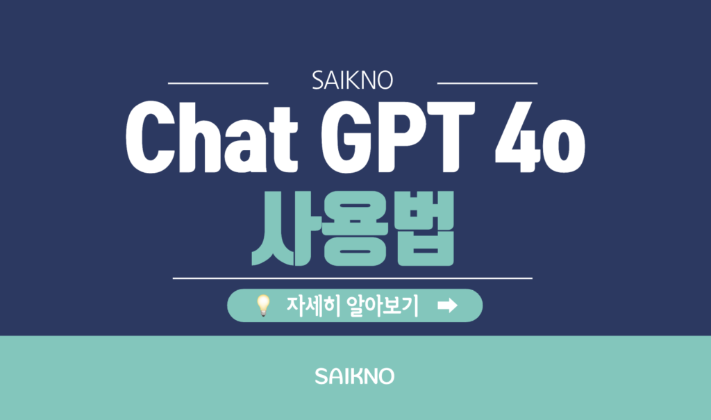 Chat GPT 4o 사용법