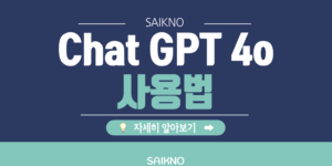 Chat-GPT-4o-사용법