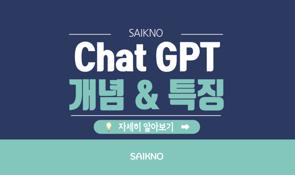 Chat GPT 개념과 특징