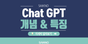 Chat-GPT-개념과-특징