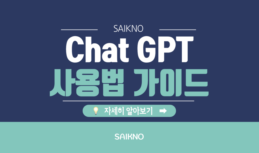 Chat GPT 사용법 가이드