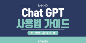 Chat-GPT-사용법-가이드