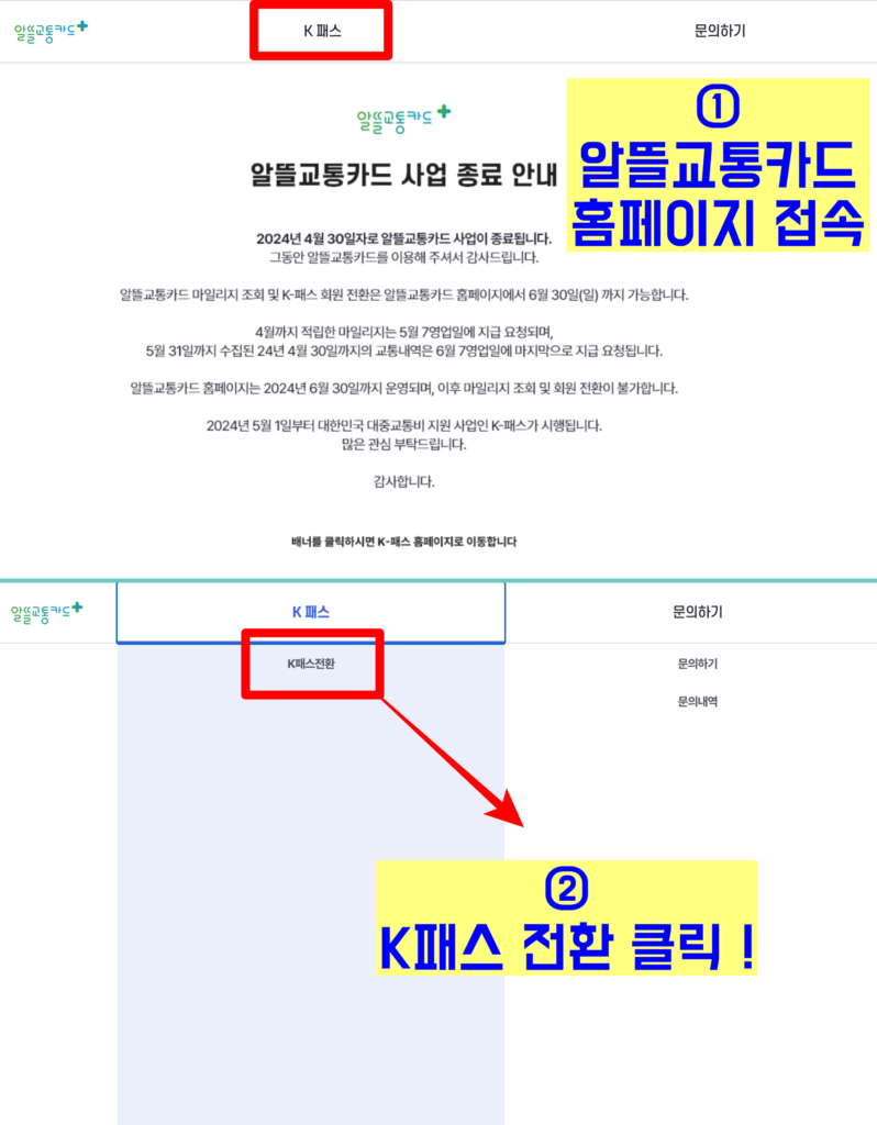 기존 알뜰교통카드 이용자 K패스 신청방법