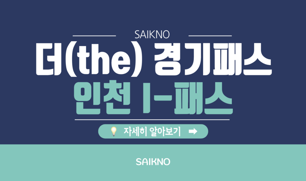 더(the) 경기패스, 인천 I패스