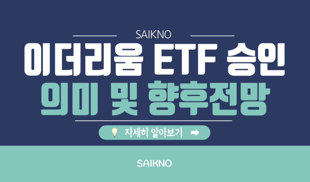 이더리움 ETF 승인 의미 및 향후전망