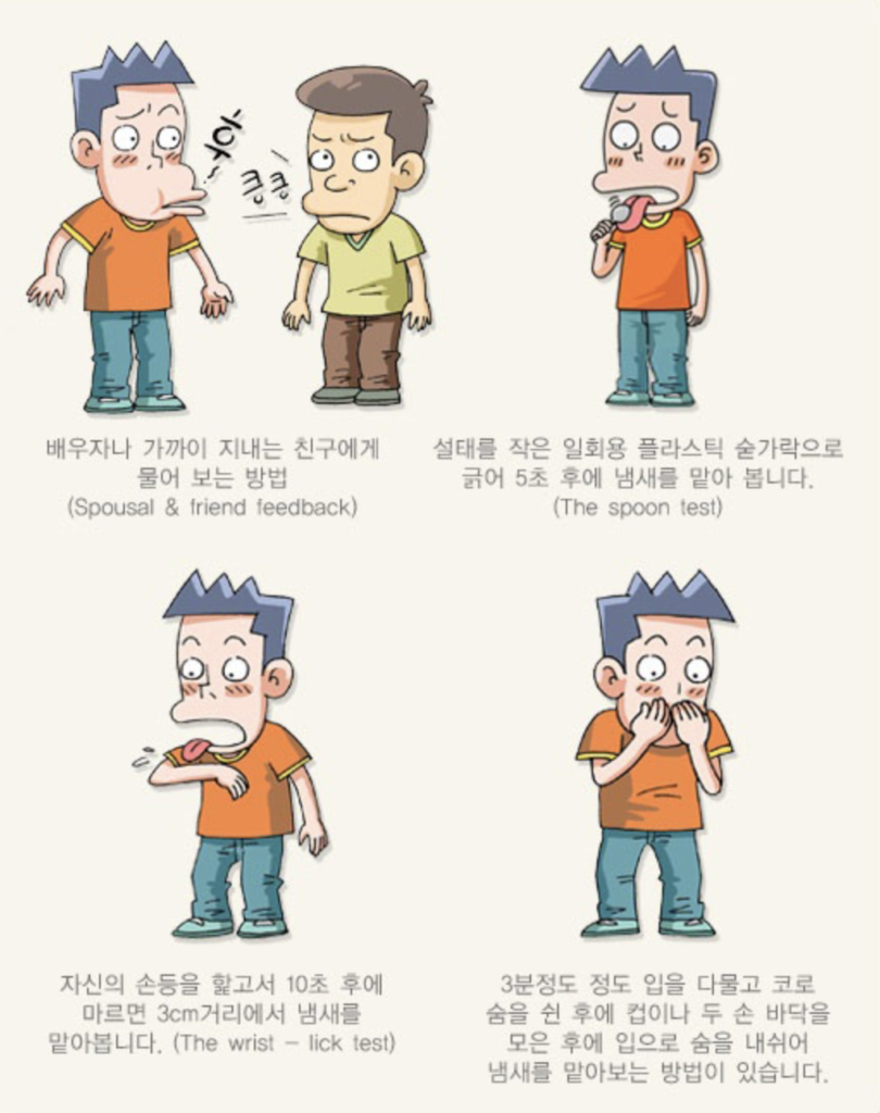 입냄새 자가진단 방법