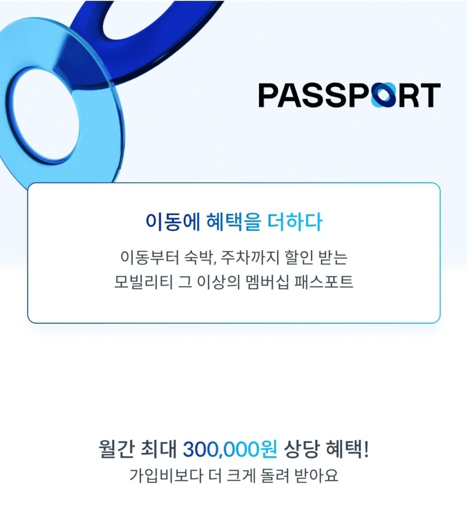 쏘카 패스포트