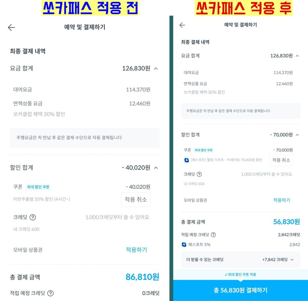 쏘카패스 적용 전후 가격비교