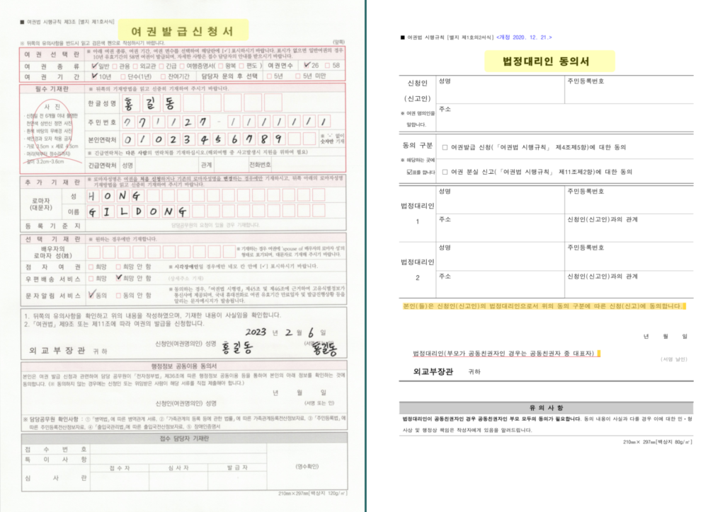 여권발급신청서와 법정대리인 동의서