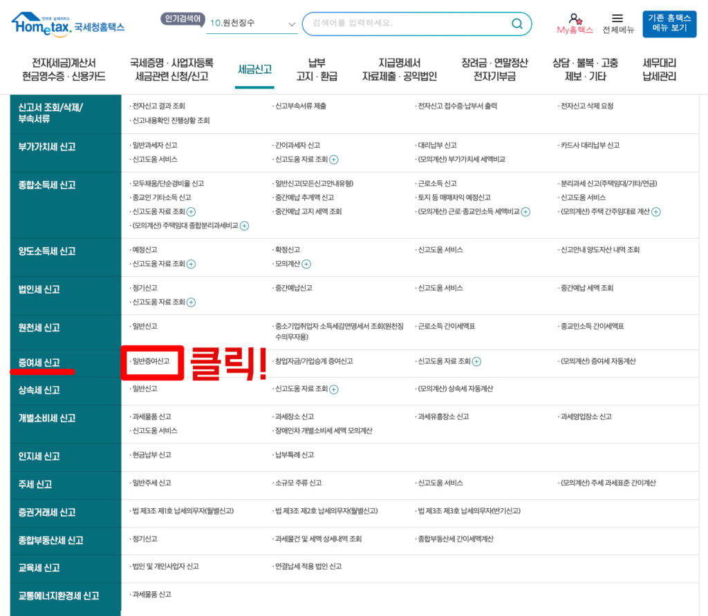 증여세 신고방법(홈택스)