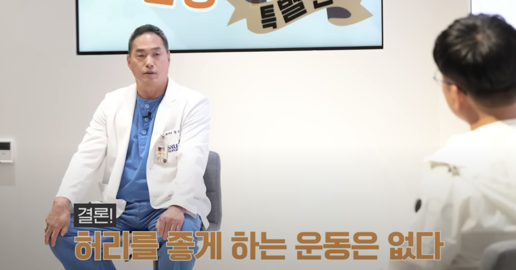 허리디스크에 좋은 운동은 없다 <출처: 서울대병원tv 정선근>