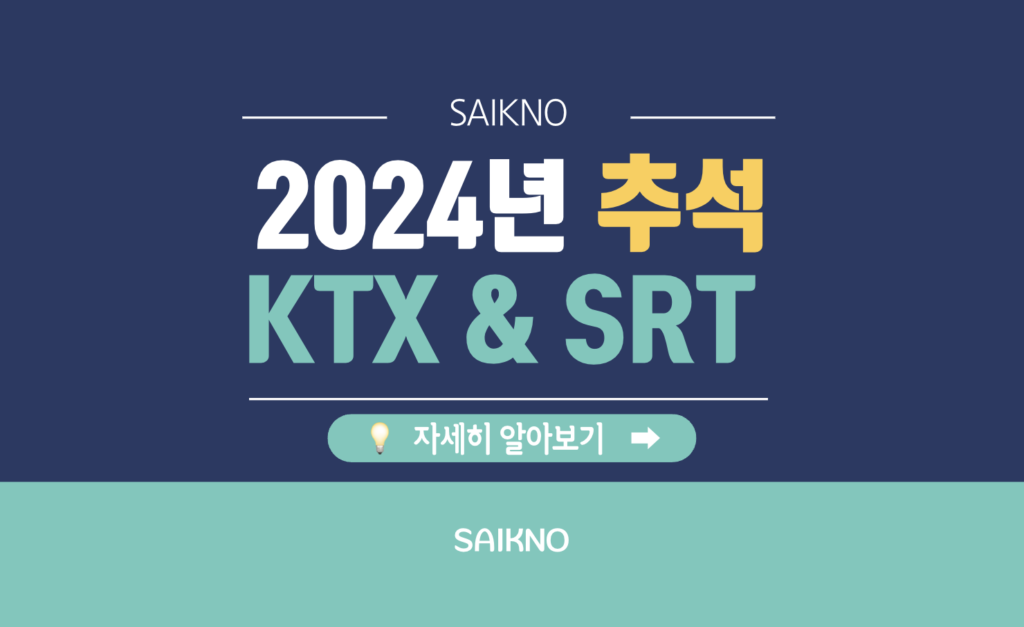 2024년 추석 KTX 및 SRT 예매