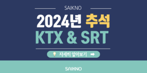 2024년 추석 KTX 및 SRT 예매