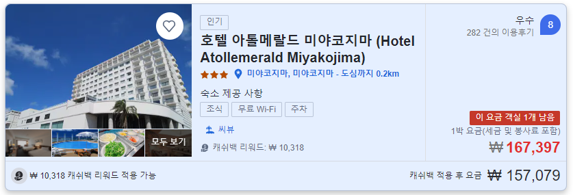 호텔 아톨메랄드 미야코지마(Hotel Atollemerald Miyakojima) 가격