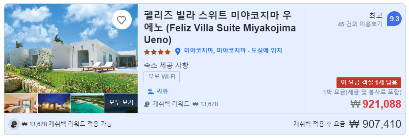 펠리즈 빌라 스위트 미야코지마 우에노(Feliz Villa Suite Miyakojima Ueno) 가격