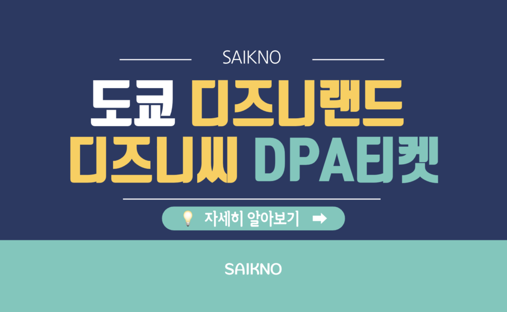 도쿄 디즈니랜드 디즈니씨 DPA 티켓